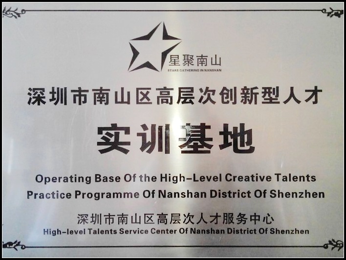 高層次創(chuàng  )新型人才實(shí)訓基地.jpg